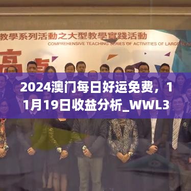 2024澳門每日好運(yùn)免費(fèi)，11月19日收益分析_WWL3.43.59模塊版