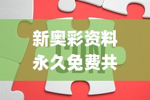 新奧彩資料永久免費(fèi)共享，權(quán)威解答效果落實(shí)_WOQ2.32.27移動(dòng)版
