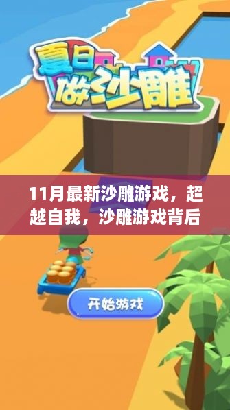 超越自我，沙雕游戲中的勵(lì)志故事與自信成就之旅