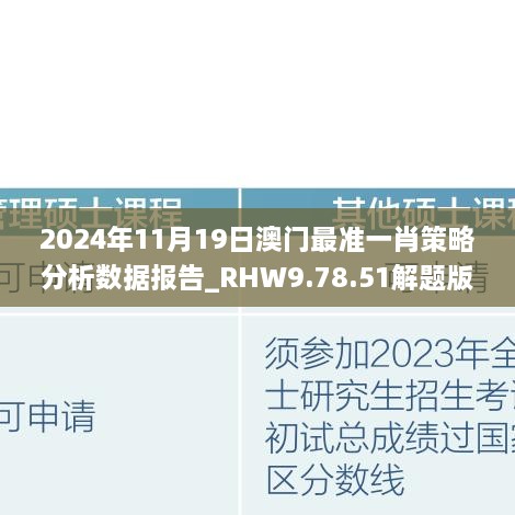 2024年11月19日澳門最準(zhǔn)一肖策略分析數(shù)據(jù)報(bào)告_RHW9.78.51解題版