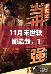 11月末世軼聞，多方觀點(diǎn)與個人立場的透視