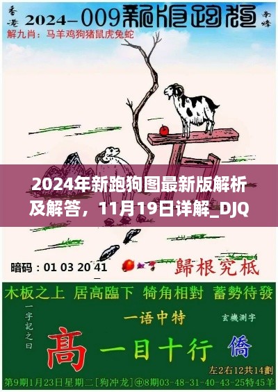 2024年新跑狗圖最新版解析及解答，11月19日詳解_DJQ1.73.36真實(shí)版
