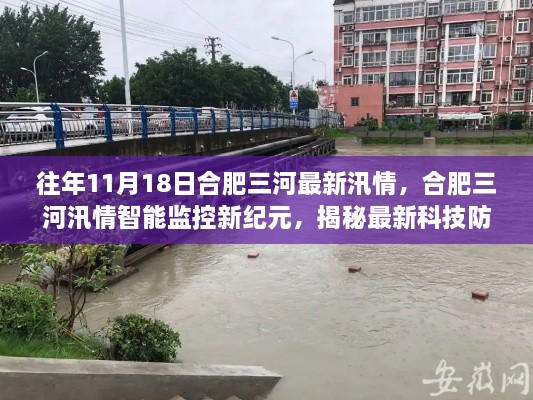 往年11月18日合肥三河最新汛情，合肥三河汛情智能監(jiān)控新紀(jì)元，揭秘最新科技防汛神器與前沿體驗(yàn)