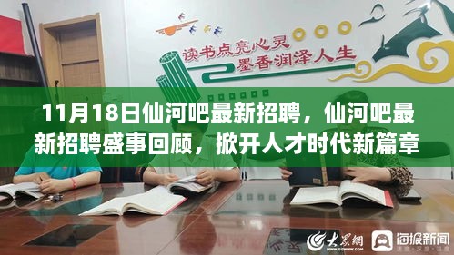 11月18日仙河吧人才盛事，掀開(kāi)新篇章，最新招聘回顧