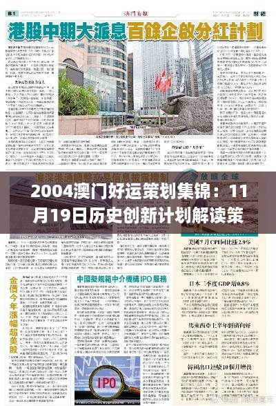 2004澳門好運策劃集錦：11月19日歷史創(chuàng)新計劃解讀策略_LEF9.32.24隨行版