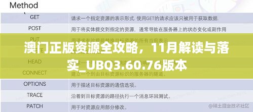 澳門正版資源全攻略，11月解讀與落實(shí)_UBQ3.60.76版本