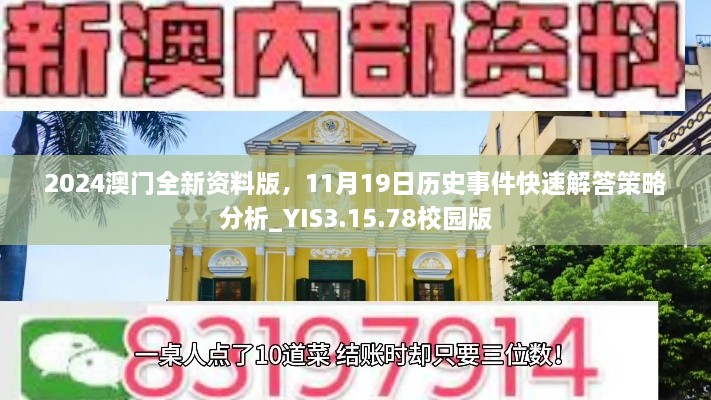 2024澳門全新資料版，11月19日歷史事件快速解答策略分析_YIS3.15.78校園版