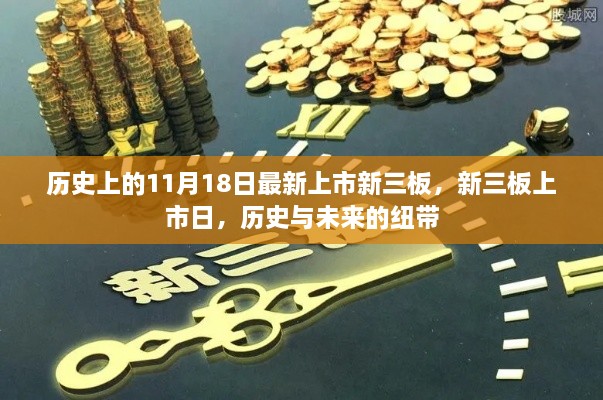 歷史上的新三板上市日，連接過(guò)去與未來(lái)的紐帶