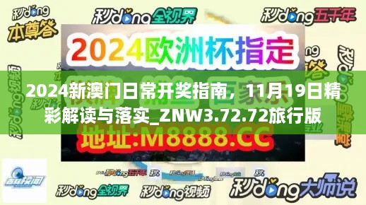 2024新澳門日常開(kāi)獎(jiǎng)指南，11月19日精彩解讀與落實(shí)_ZNW3.72.72旅行版