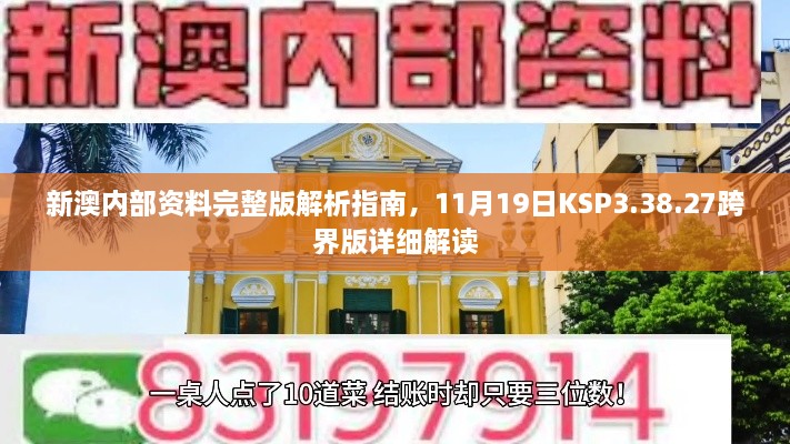 新澳內(nèi)部資料完整版解析指南，11月19日KSP3.38.27跨界版詳細(xì)解讀