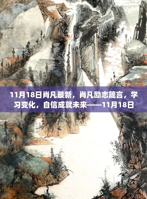 肖凡勵志箴言，學(xué)習(xí)變化，自信鑄就未來——11月18日新篇章