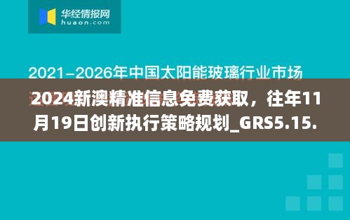 2024新澳精準(zhǔn)信息免費獲取，往年11月19日創(chuàng)新執(zhí)行策略規(guī)劃_GRS5.15.40護眼版