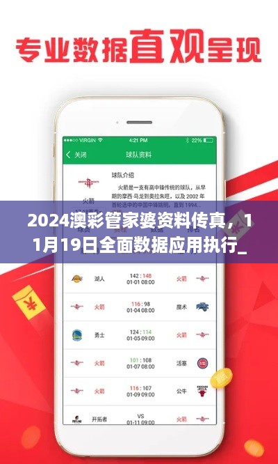 2024澳彩管家婆資料傳真，11月19日全面數(shù)據(jù)應(yīng)用執(zhí)行_QHL6.62.64備用版