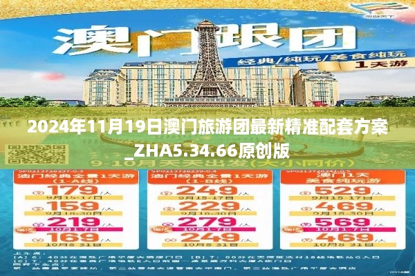 2024年11月19日澳門旅游團最新精準配套方案_ZHA5.34.66原創(chuàng)版