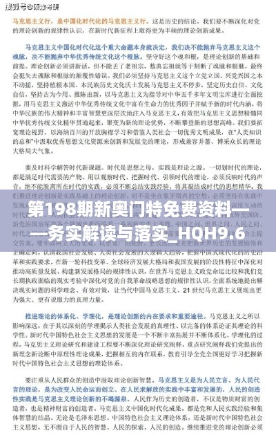 第198期新奧門特免費資料——務實解讀與落實_HQH9.69.47通玄境
