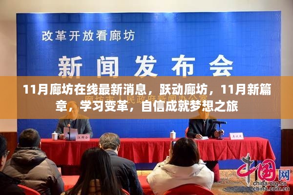 躍動廊坊11月新篇章，學習變革，自信成就夢想之旅