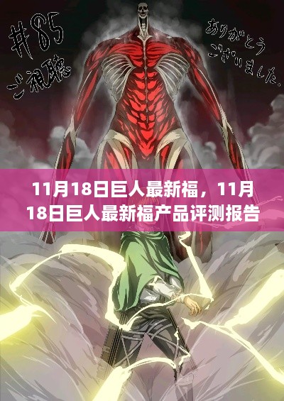 11月18日巨人最新福產(chǎn)品全面評(píng)測(cè)，特性、體驗(yàn)、競(jìng)品對(duì)比及用戶群體深度分析