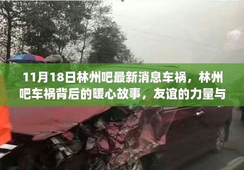 林州吧車禍背后的暖心故事，友誼的力量與愛(ài)的陪伴，最新消息揭秘