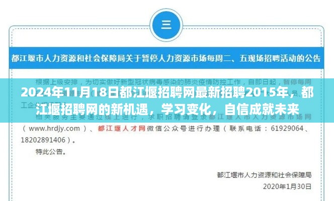 都江堰招聘網(wǎng)新機(jī)遇，學(xué)習(xí)變化，自信成就未來(lái)（2024年最新招聘信息）