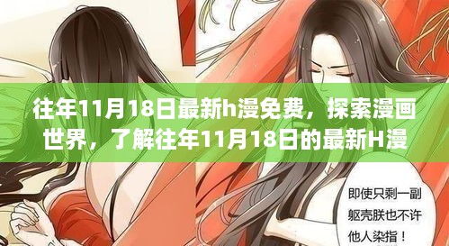 警惕涉黃陷阱，往年11月18日最新H漫免費(fèi)資訊揭秘，探索漫畫世界需謹(jǐn)慎