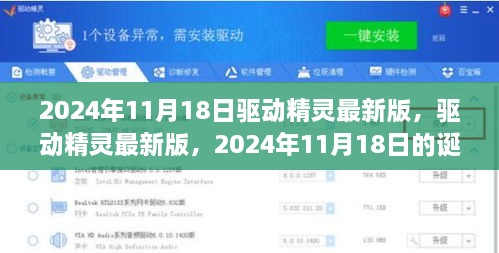 驅(qū)動(dòng)精靈最新版誕生，回顧2024年11月18日的誕生與影響