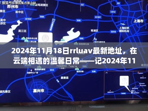 云端相遇的溫馨日常，2024年11月18日rrluav之旅最新地址