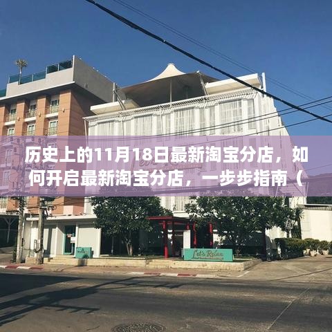 淘寶分店開啟指南，一步步教你如何成功開設(shè)最新淘寶分店（適用于初學(xué)者與進階用戶）