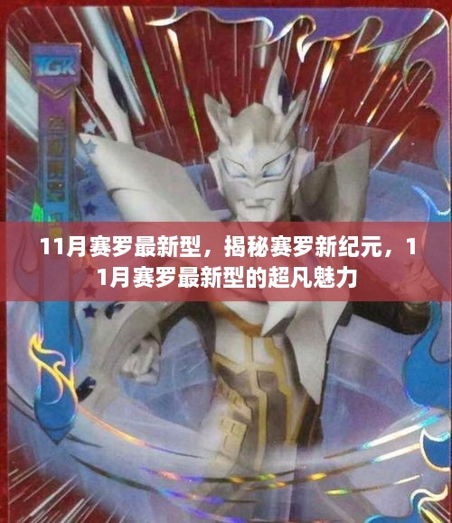 揭秘賽羅新紀(jì)元，11月最新型賽羅的超凡魅力