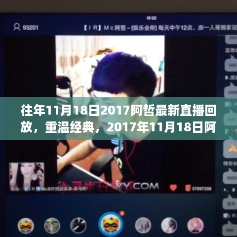 重溫經(jīng)典，阿哲直播回放深度解析——2017年11月18日回顧與解析