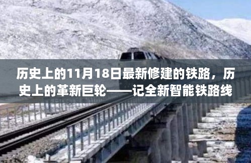 歷史上的革新巨輪，全新智能鐵路線的誕生與體驗之旅——記11月18日最新修建的鐵路