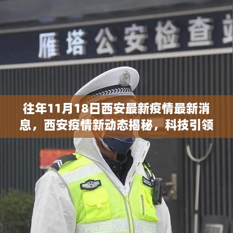 西安疫情最新動態(tài)揭秘，科技引領(lǐng)抗疫新時代，智能守護者展現(xiàn)前沿抗疫利器