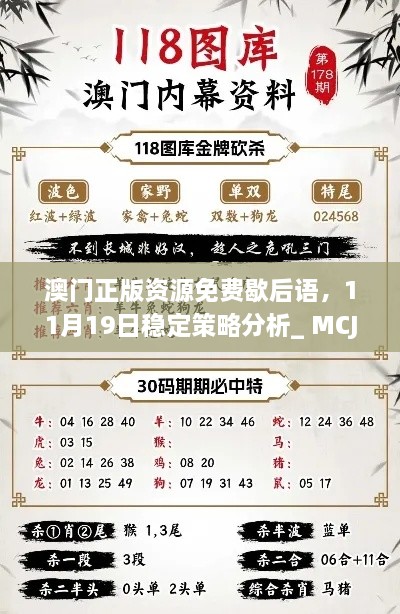 澳門正版資源免費(fèi)歇后語(yǔ)，11月19日穩(wěn)定策略分析_ MCJ2.21.60定制版