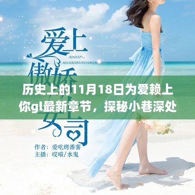 歷史上的11月18日，獨(dú)特風(fēng)情小巷中的浪漫故事——特色小店的隱藏版愛(ài)情gl最新章節(jié)探秘