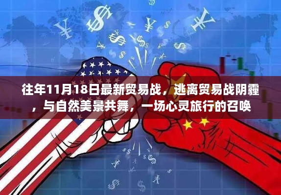 心靈之旅，逃離貿(mào)易戰(zhàn)陰霾，與自然美景共舞的新征程