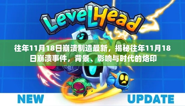 揭秘往年11月18日崩潰事件，背景、影響與時(shí)代烙印深度解析