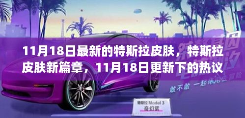 特斯拉新皮膚揭秘，熱議與觀點，11月18日更新篇章