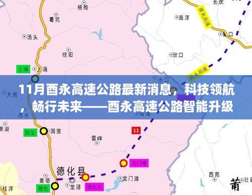 酉永高速公路智能升級最新動態(tài)，科技領(lǐng)航，暢行未來
