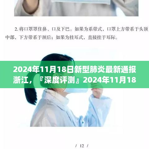 『深度解讀』浙江新型肺炎最新通報(bào)，浙江疫情防控進(jìn)展與全面解讀（2024年11月18日）