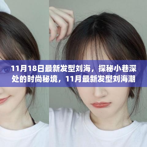 獨家解讀，探秘小巷深處的時尚秘境——揭秘11月最新發(fā)型劉海潮流趨勢