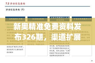 新奧精準免費資料發(fā)布326期，渠道擴展分析落實_CPA3.66.36文化版