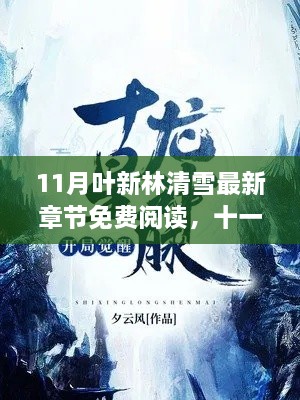 11月葉新林清雪最新章節(jié)免費閱讀，全新呈現