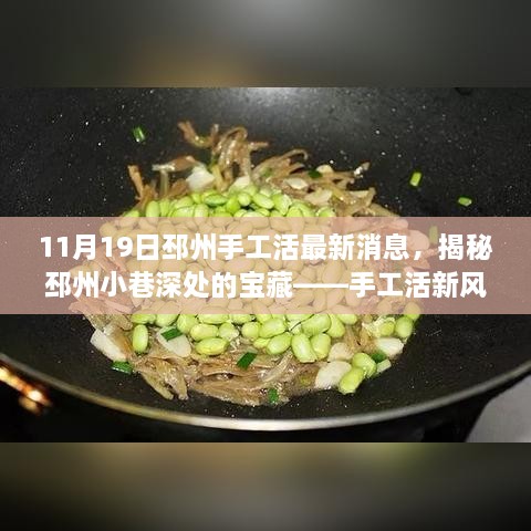 揭秘邳州手工活新風尚，小巷深處的寶藏，11月獨家報道
