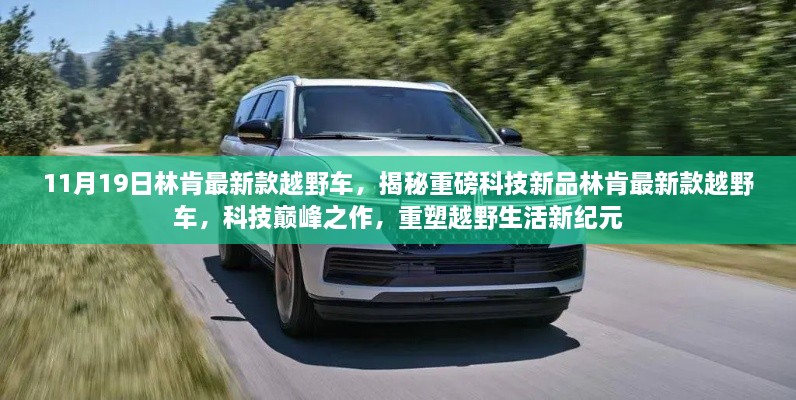 揭秘重磅科技新品，林肯最新款越野車重塑越野生活新紀元