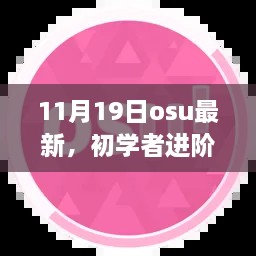 11月19日OSU最新任務完成步驟指南，初學者進階攻略