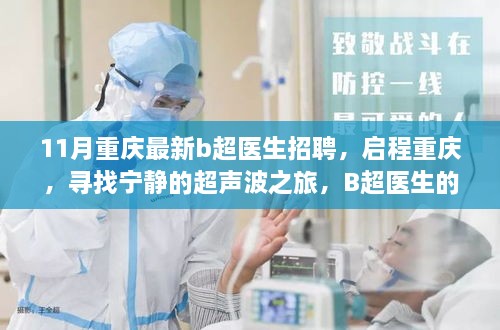 重慶最新B超醫(yī)生招聘啟事，啟程尋找寧靜的超聲波之旅，召喚專業(yè)人才的自然召喚
