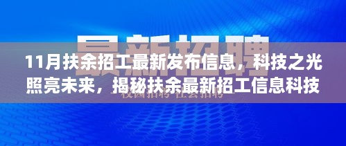 揭秘扶余最新招工信息，科技之光引領(lǐng)新紀(jì)元！