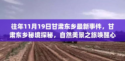 甘肅東鄉(xiāng)秘境探秘，自然美景之旅喚醒心靈之旅的往年事件回顧