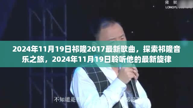 祁隆音樂之旅，探索最新旋律，聆聽2024年祁隆新歌盛宴