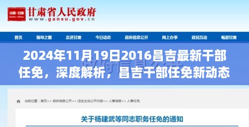 昌吉最新干部任免動態(tài)，深度解析與最新任免情況（2024年11月）