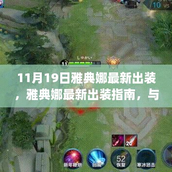 雅典娜最新出裝指南，與自然美景的邂逅，啟程尋找內(nèi)心寧靜之地